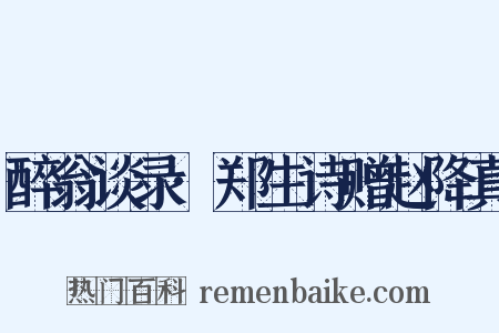 醉翁谈录·郑生诗赠赵降真是什么意思的图片